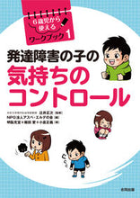 画像をギャラリービューアに読み込む, #辻井正次監修 #発達障害の子の気持ちのコントロール# 9784772613224
