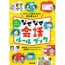 Load image into Gallery viewer, 絵でわかる　なぜなぜ会話ルールブック Hiroshi Fujino Illustrated why-why conversation rule book
