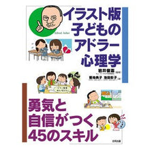 画像をギャラリービューアに読み込む, イラスト版　子どものアドラー心理学 Illustrated version of Adlerian psychology for children
