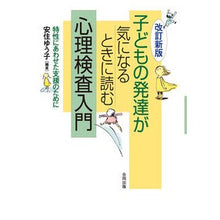 画像をギャラリービューアに読み込む, 子どもの発達が気になるときに読む心　改新
