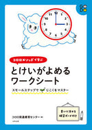 #コロロ発達療育センタ #とけいがよめるワークシートスモールステ