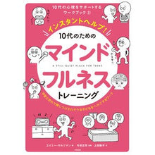 Load image into Gallery viewer, １０代のためのマインドフルネストレーニン
