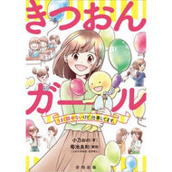 きつおんガール　うまく話せないけど、仕事