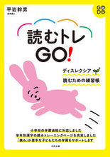 画像をギャラリービューアに読み込む, #平岩幹男 #読むトレＧＯ！スモールステップ読む練習 :9784772614269
