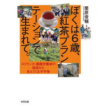 画像をギャラリービューアに読み込む, ぼくは６歳、紅茶プランテーションで生まれ
