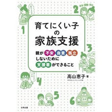 Load image into Gallery viewer, 育てにくい子の家族支援
