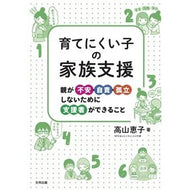 育てにくい子の家族支援