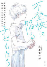 画像をギャラリービューアに読み込む, #成重竜一郎 #不登校に陥る子どもたち :9784772614542
