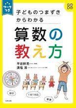 画像をギャラリービューアに読み込む, #平岩幹男監修 #子どものつまずきからわかる算数の教え方
