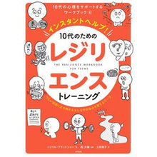 画像をギャラリービューアに読み込む, ＃１０代のためのレジリエンストレーニング :9784772614665
