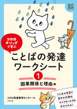 画像をギャラリービューアに読み込む, #コロロ発達療育センタ #ことばの発達ワークシート１ :9784772614726
