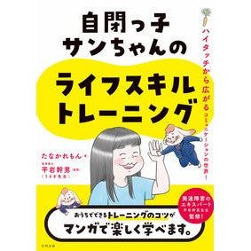 自閉っ子サンちゃんのライフスキルトレーニ