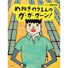 画像をギャラリービューアに読み込む, めねぎのうえんのガ・ガ・ガーン！
