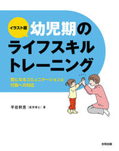 Load image into Gallery viewer, #MikioHiraiwa #IllustratedLifeSkillsTrainingforEarlyChildhood
