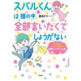 スバルくんは頭の中全部言いたくてしょうが