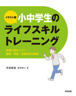 #平岩幹男 #イラスト版小中学生のライフスキルトレー :9784772615006