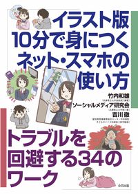 #竹内和雄 #イラスト版１０分で身につくネット・スマ :9784772615082