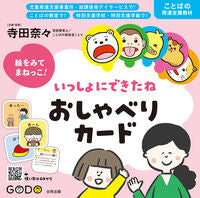 画像をギャラリービューアに読み込む, #寺田奈々 #いっしょにできたねおしゃべりカード :9784772655125
