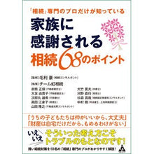 画像をギャラリービューアに読み込む, 家族に感謝される相続６８のポイント
