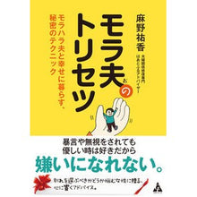 画像をギャラリービューアに読み込む, モラ夫のトリセツ　モラハラ夫と幸せに暮ら
