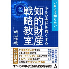 小さな会社を強くする「知的財産」の戦略教