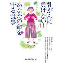 Load image into Gallery viewer, 乳がんに負けない！あなたの命を守る食事
