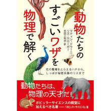 画像をギャラリービューアに読み込む, 動物たちのすごいワザを物理で解く
