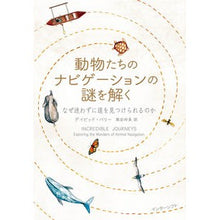 画像をギャラリービューアに読み込む, 動物たちのナビゲーションの謎を解く
