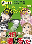 #かわさき健 #オーイ！とんぼ１４