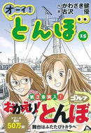 #かわさき健 #オーイ！とんぼ１５