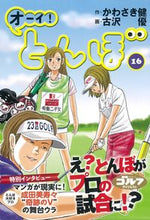 画像をギャラリービューアに読み込む, #かわさき健 #オーイ！とんぼ１６
