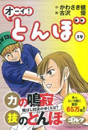 #かわさき健 #オーイ！とんぼ１９