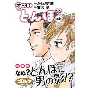 オーイ！とんぼ　　２６