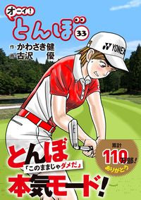 #かわさき健 #オーイ！とんぼ３３