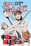 #かわさき健 #オーイ！とんぼ４３