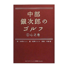 画像をギャラリービューアに読み込む, 中部銀次郎のゴルフ　　　１　心之巻

