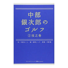 Load image into Gallery viewer, 中部銀次郎のゴルフ　　　２　技之巻

