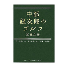 画像をギャラリービューアに読み込む, 中部銀次郎のゴルフ　３　体之巻
