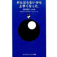 がんばらないから上手くなった。