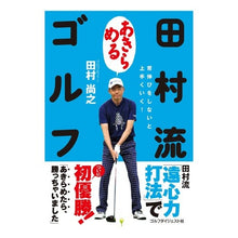 画像をギャラリービューアに読み込む, 田村流あきらめるゴルフ
