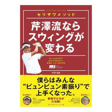画像をギャラリービューアに読み込む, 芹澤流ならスウィングが変わる
