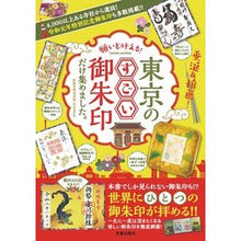 画像をギャラリービューアに読み込む, 願いを叶える！東京のすごい御朱印だけ集め
