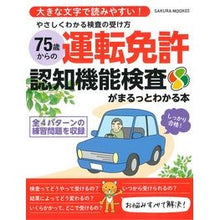 Load image into Gallery viewer, ７５歳からの運転免許認知機能検査がまるっ Driver's license cognitive function test for people aged 75 and older
