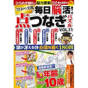 毎日脳活！点つなぎパズル　　１１
