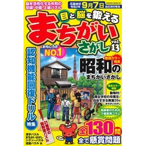 目と脳を鍛えるまちがいさがし　　１３