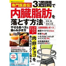 画像をギャラリービューアに読み込む, 専門医直伝！３週間で内臓脂肪を落とす方法
