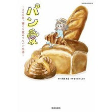 画像をギャラリービューアに読み込む, パン愛－３６５日、寝ても覚めてもパン生活
