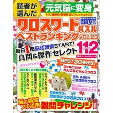 画像をギャラリービューアに読み込む, 読者が選んだクロスワードパズルベス　２３

