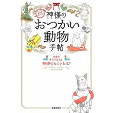 画像をギャラリービューアに読み込む, 幸せを呼びこむ！神様のおつかい動物手帖
