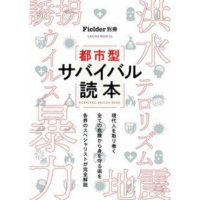 都市型サバイバル読本